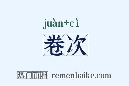 卷次是什么意思的图片